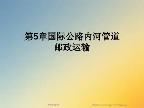 第5章国际公路内河管道邮政运输