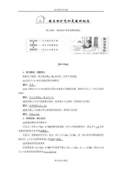 人教A版数学高二选修1-2学案3.1数系的扩充和复数的概念
