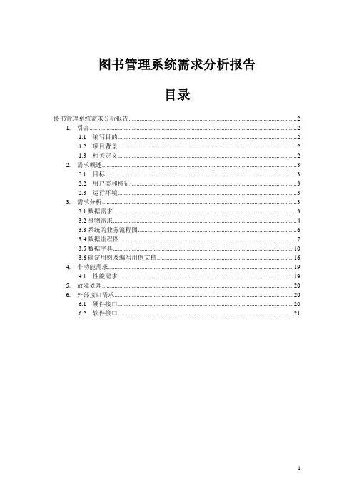 图书管理系统需求分析报告--大学毕业设计论文
