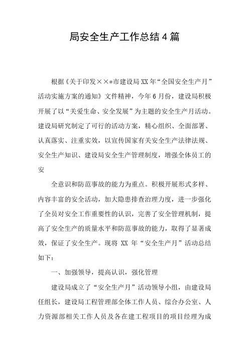 局安全生产工作总结4篇