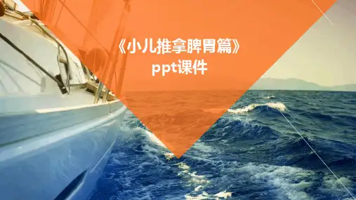《小儿推拿脾胃篇》课件