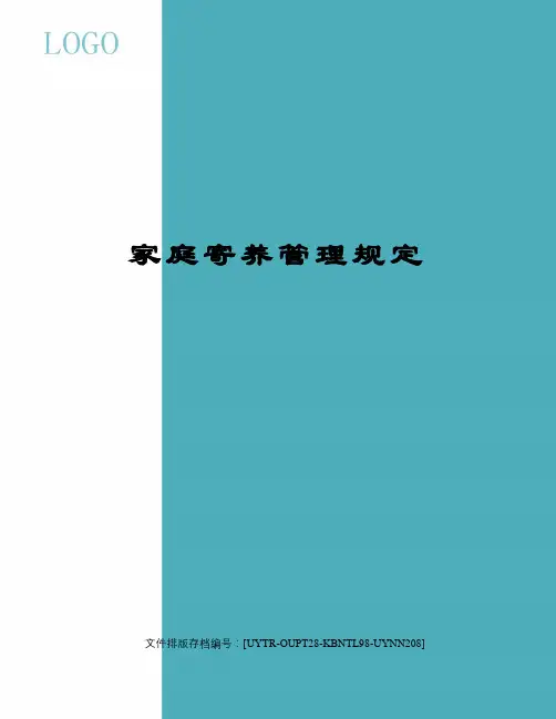 家庭寄养管理规定