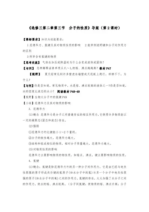 [精品]新人教版选修三高二化学2.3 分子的性质第2课时导学案