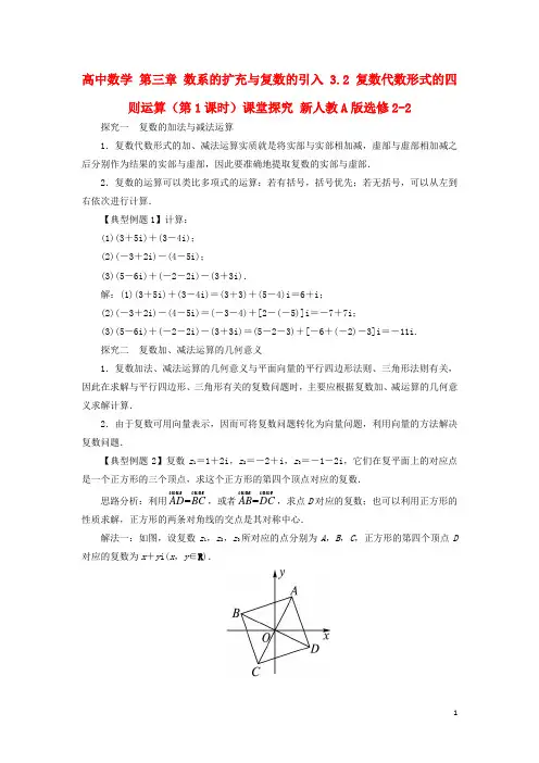 高中数学第三章数系的扩充与复数的引入3.2复数代数形式的四则运算(第1课时)课堂探究新人教A选修2-2创新