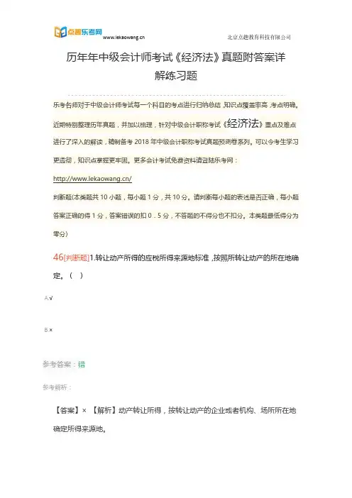 历年年中级会计师考试《经济法》真题附答案详解练习题判断46-50题(乐考网)