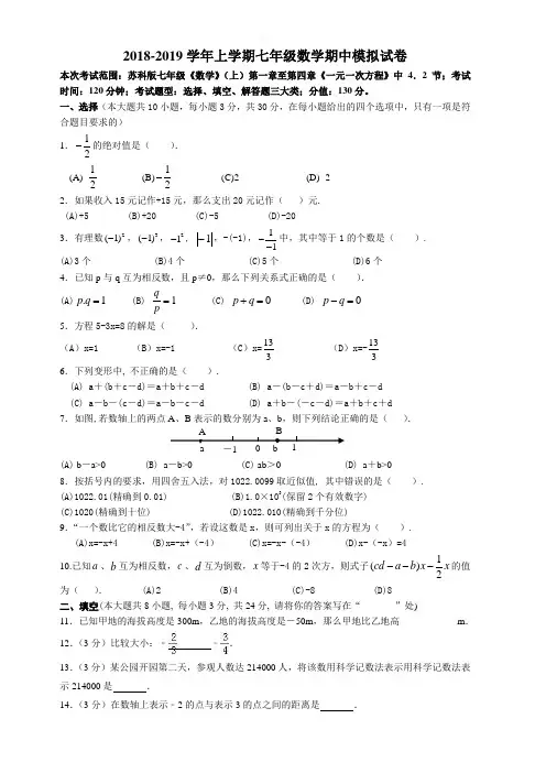 苏州市工业园区2018-2019学年七年级上数学期中模拟试卷有答案