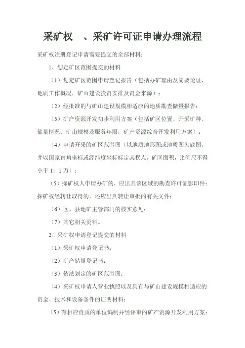 采矿权_、采矿许可证申请办理流程