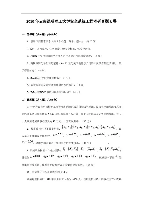 2016年云南昆明理工大学安全系统工程考研真题A卷