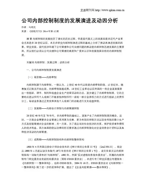 公司内部控制制度的发展演进及动因分析