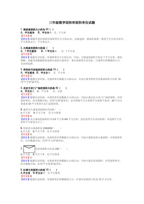 三年级数学面积和面积单位试题
