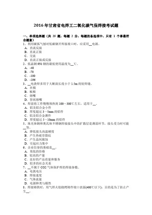 2016年甘肃省电焊工二氧化碳气保焊接考试题