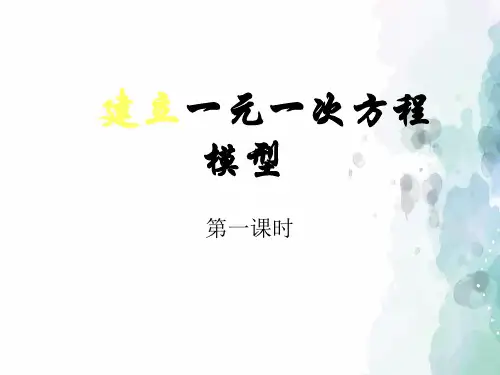 湘教版-数学-七年级上册-3.1建立一元一次方程模型 第一课时 课件
