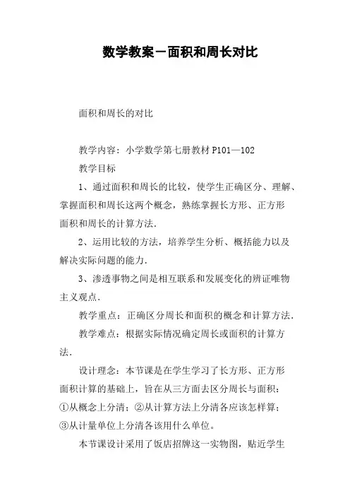 数学教案-面积和周长对比