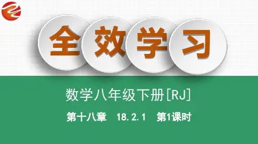 18.2.1 第1课时 矩形的性质