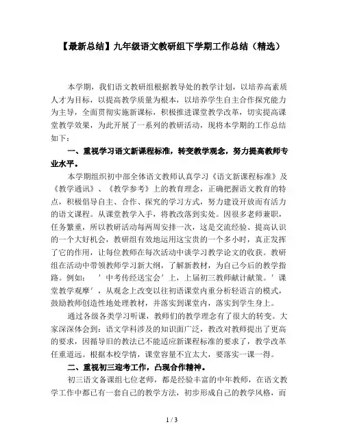 【最新总结】九年级语文教研组下学期工作总结(精选)