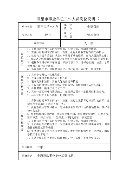 凯里市事业单位工作人员岗位说明书(管理岗位)