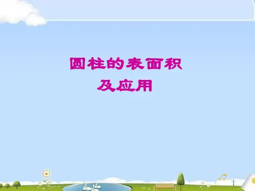 圆柱的表面积的实际应用(第二课时)