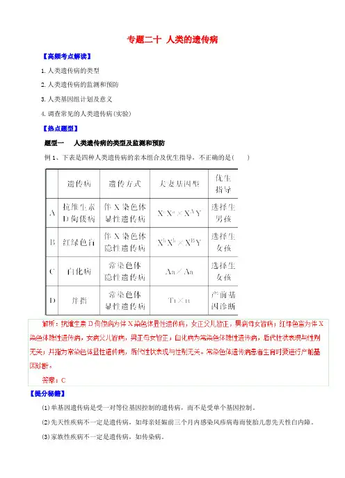 高考生物 热点题型和提分秘籍 专题20 人类的遗传病(解析版)