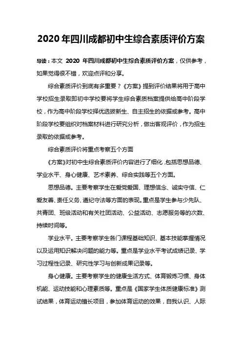 2020年四川成都初中生综合素质评价方案