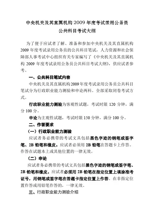 中央机关及其直属机构2009年度考试录用公务员