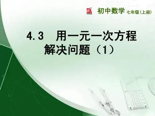 4.3  用一元一次方程解决问题(1)---上课课件(11.13)