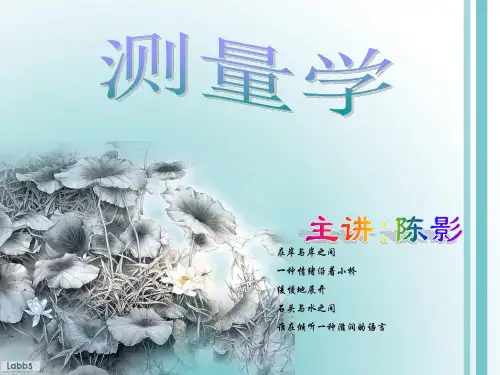 测量学 第一章  测量学绪论