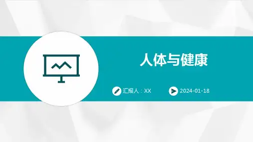 人体与健康