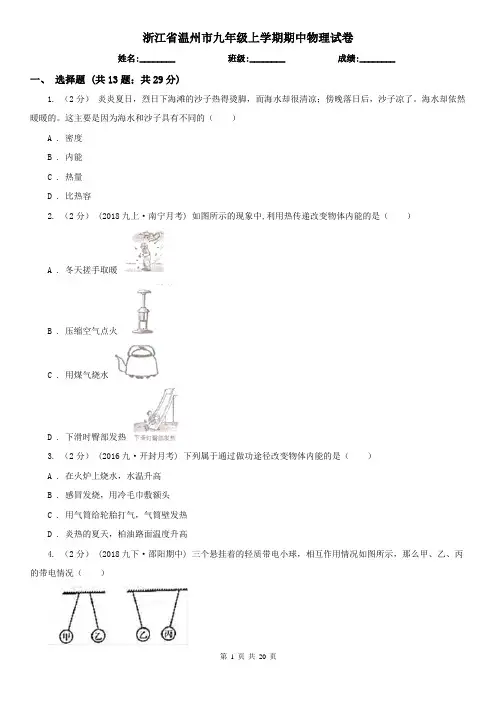浙江省温州市九年级上学期期中物理试卷