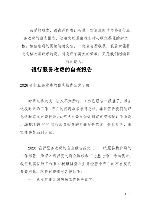 (推荐)银行服务收费的自查报告