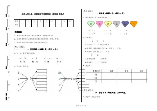 北师大版小学一年级语文下学期每周一练试卷 附解析