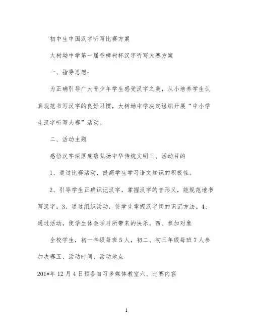 初中生中国汉字听写比赛方案