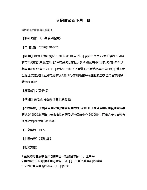 犬阿维菌素中毒一例