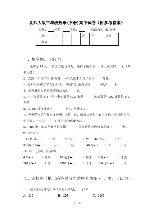 北师大版三年级数学(下册)期中试卷(附参考答案)