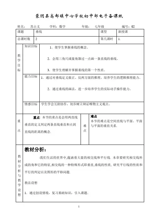 5.1.2垂线教案