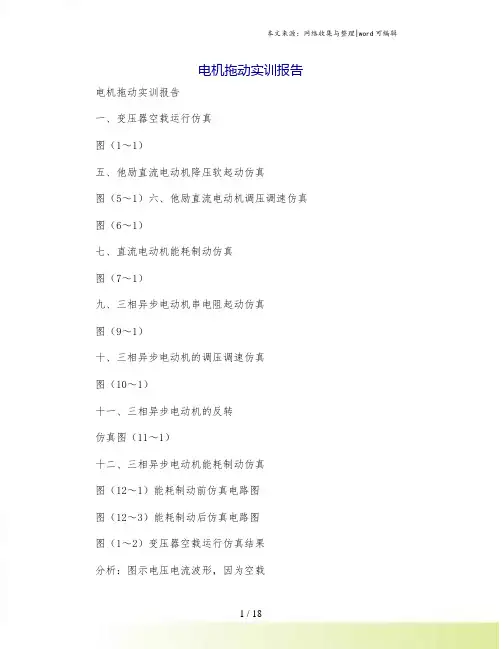 电机拖动实训报告