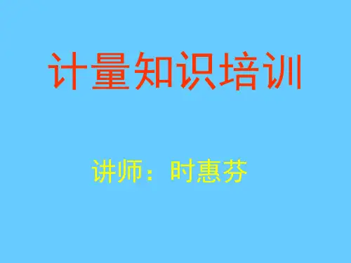 计量知识培训.pptx
