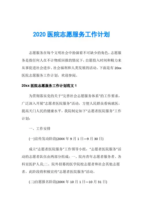 2020医院志愿服务工作计划