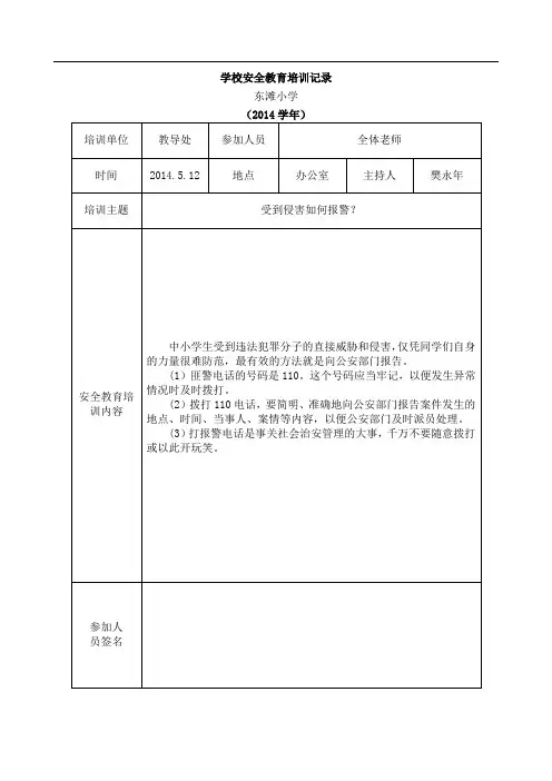 学校安全教育培训记录