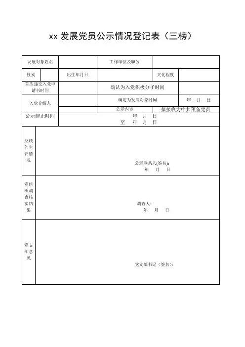 发展党员公示情况登记表(三榜)