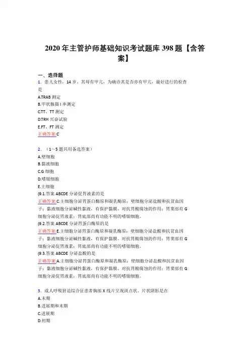 最新版精编主管护师基础知识考试复习题库398题(标准答案)