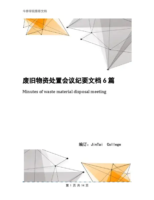 废旧物资处置会议纪要文档6篇