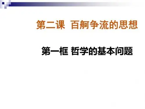 2.1哲学的基本问题 课件(共21张)