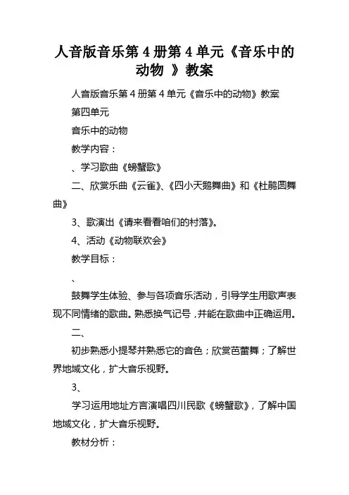 人音版音乐第4册第4单元音乐中的动物教案