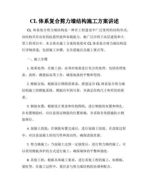 CL体系复合剪力墙结构施工方案讲述
