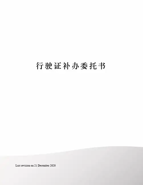 行驶证补办委托书 2