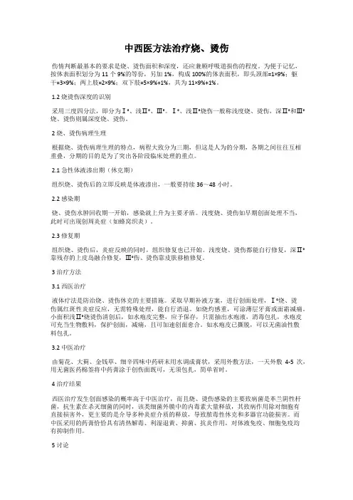 中西医方法治疗烧、烫伤