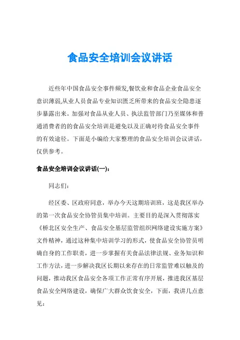 食品安全培训会议讲话