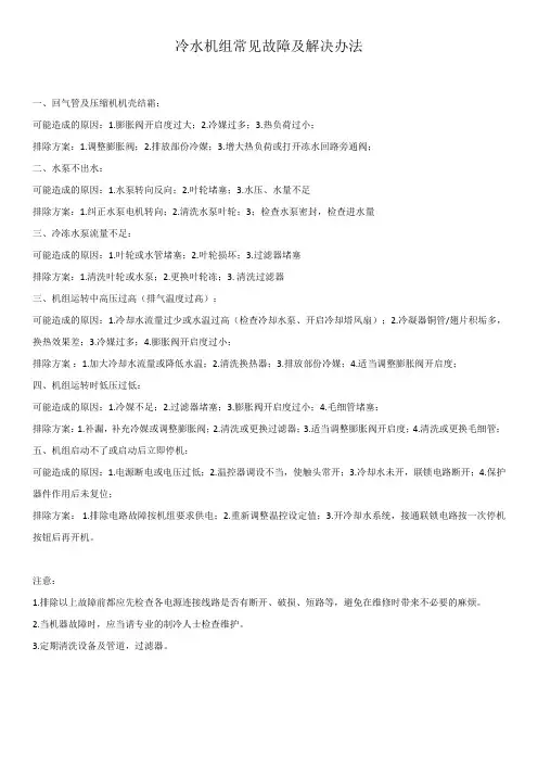 冷水机组常见故障及解决办法