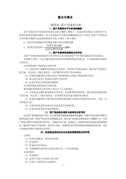 第四章 资产负债表分析 重点与难点 