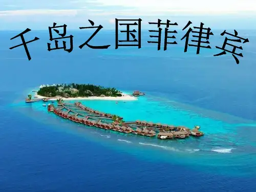 菲律宾旅游景点介绍ppt